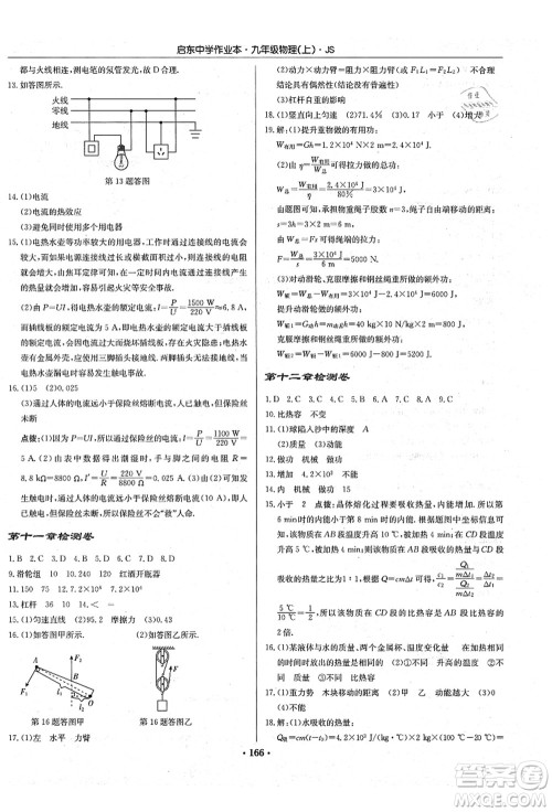 龙门书局2021启东中学作业本九年级物理上册JS江苏版答案