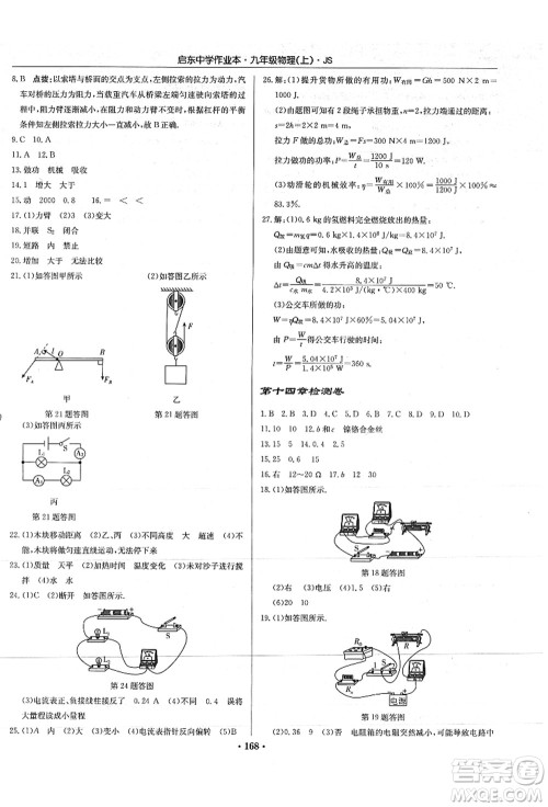 龙门书局2021启东中学作业本九年级物理上册JS江苏版答案