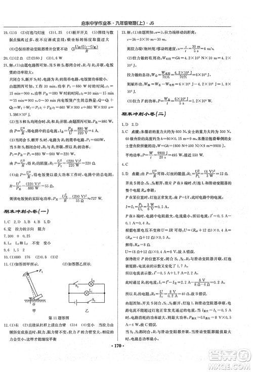 龙门书局2021启东中学作业本九年级物理上册JS江苏版答案