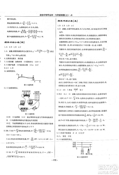 龙门书局2021启东中学作业本九年级物理上册JS江苏版答案