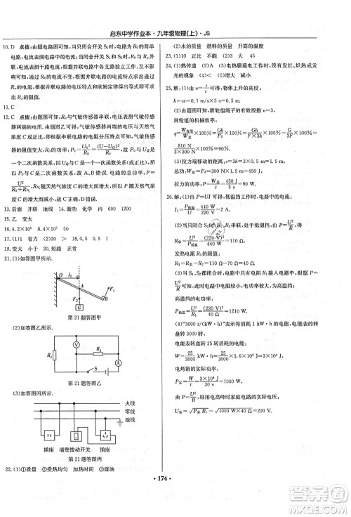 龙门书局2021启东中学作业本九年级物理上册JS江苏版答案