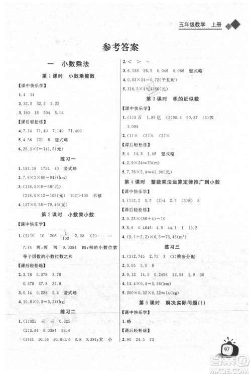 湖北少年儿童出版社2021长江全能学案数学五年级上册人教版答案