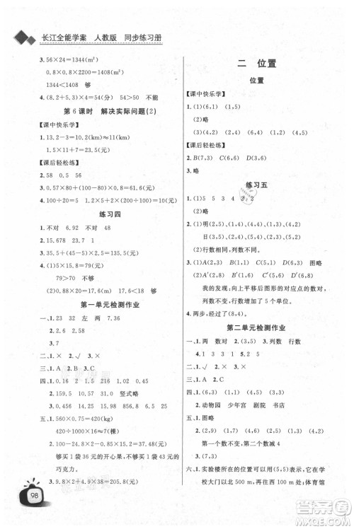 湖北少年儿童出版社2021长江全能学案数学五年级上册人教版答案