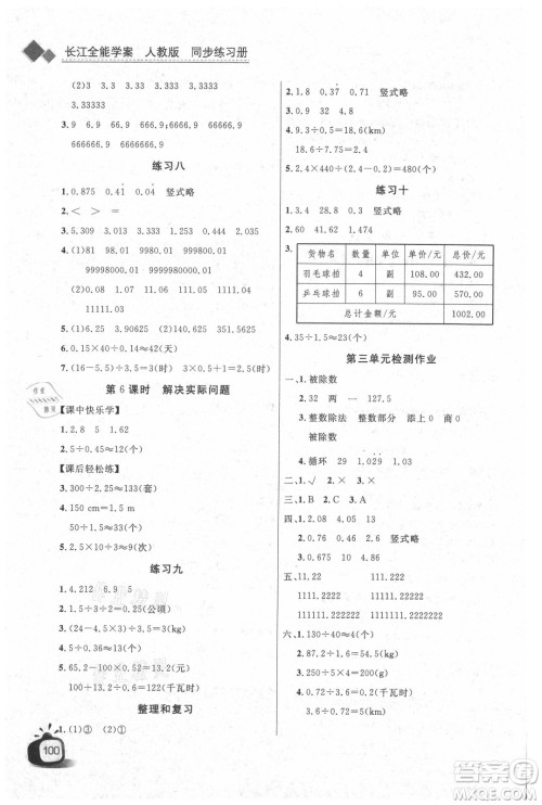 湖北少年儿童出版社2021长江全能学案数学五年级上册人教版答案