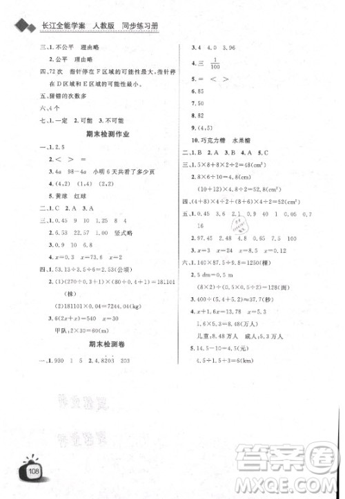 湖北少年儿童出版社2021长江全能学案数学五年级上册人教版答案