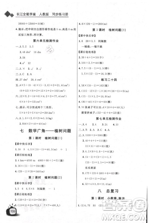 湖北少年儿童出版社2021长江全能学案数学五年级上册人教版答案