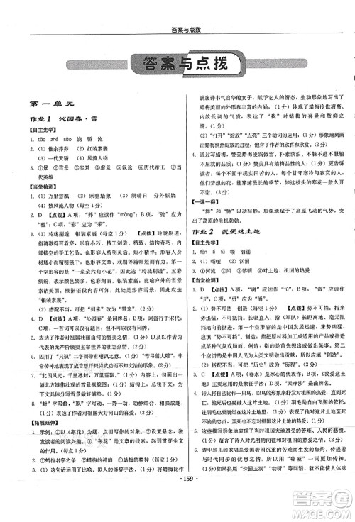 龙门书局2021启东中学作业本九年级语文上册R人教版徐州专版答案