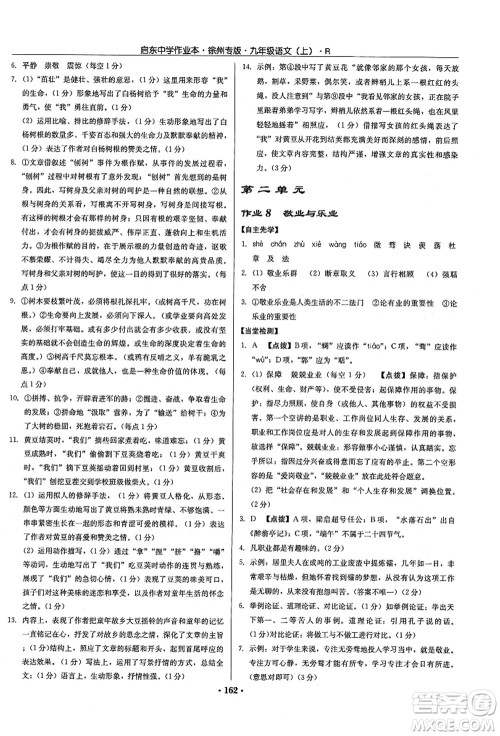 龙门书局2021启东中学作业本九年级语文上册R人教版徐州专版答案 龙门书局2021启东中学作业本九年级语文上册R人教版徐州专版答案