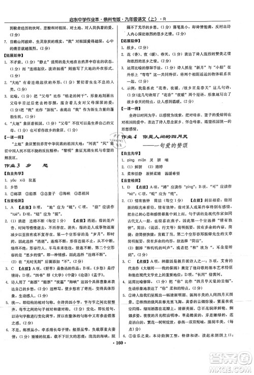 龙门书局2021启东中学作业本九年级语文上册R人教版徐州专版答案 龙门书局2021启东中学作业本九年级语文上册R人教版徐州专版答案