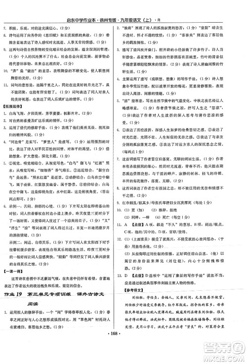 龙门书局2021启东中学作业本九年级语文上册R人教版徐州专版答案 龙门书局2021启东中学作业本九年级语文上册R人教版徐州专版答案