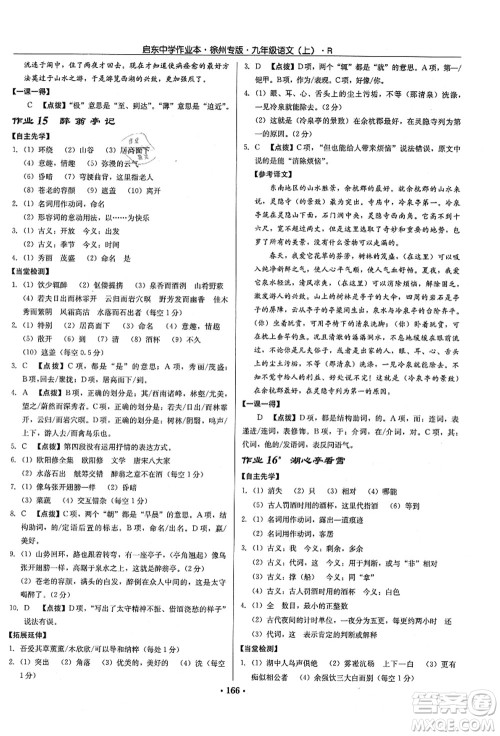 龙门书局2021启东中学作业本九年级语文上册R人教版徐州专版答案