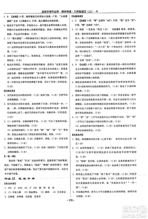 龙门书局2021启东中学作业本九年级语文上册R人教版徐州专版答案 龙门书局2021启东中学作业本九年级语文上册R人教版徐州专版答案