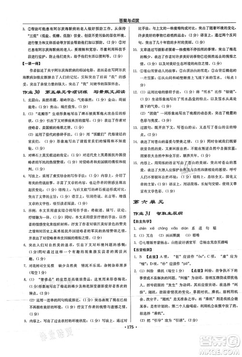 龙门书局2021启东中学作业本九年级语文上册R人教版徐州专版答案