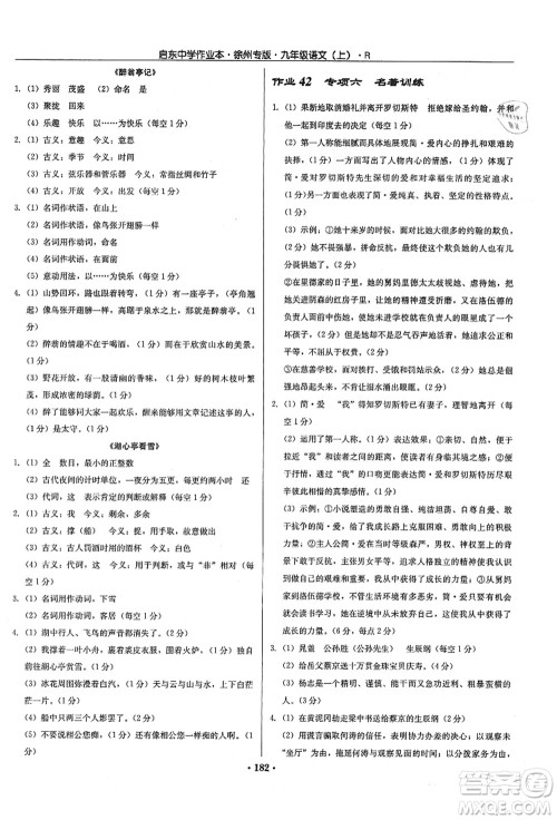龙门书局2021启东中学作业本九年级语文上册R人教版徐州专版答案 龙门书局2021启东中学作业本九年级语文上册R人教版徐州专版答案