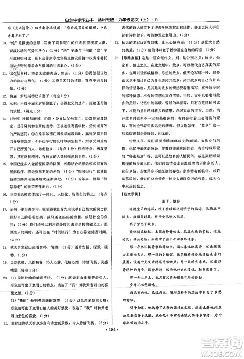 龙门书局2021启东中学作业本九年级语文上册R人教版徐州专版答案 龙门书局2021启东中学作业本九年级语文上册R人教版徐州专版答案