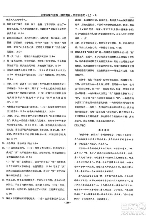 龙门书局2021启东中学作业本九年级语文上册R人教版徐州专版答案