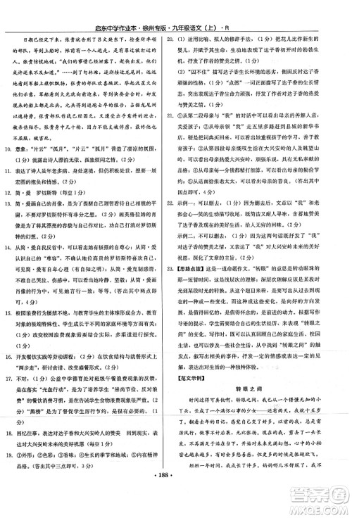 龙门书局2021启东中学作业本九年级语文上册R人教版徐州专版答案 龙门书局2021启东中学作业本九年级语文上册R人教版徐州专版答案