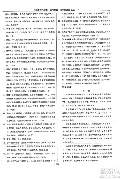 龙门书局2021启东中学作业本九年级语文上册R人教版徐州专版答案 龙门书局2021启东中学作业本九年级语文上册R人教版徐州专版答案