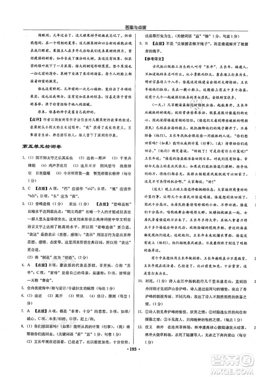 龙门书局2021启东中学作业本九年级语文上册R人教版徐州专版答案