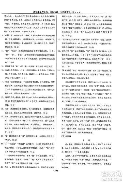 龙门书局2021启东中学作业本九年级语文上册R人教版徐州专版答案 龙门书局2021启东中学作业本九年级语文上册R人教版徐州专版答案