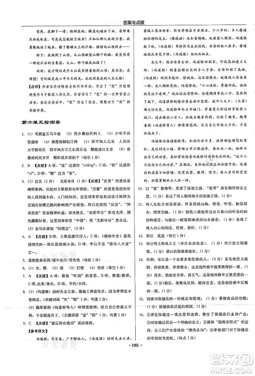 龙门书局2021启东中学作业本九年级语文上册R人教版徐州专版答案