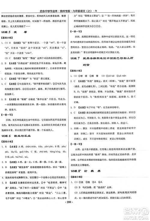 龙门书局2021启东中学作业本九年级语文上册R人教版徐州专版答案