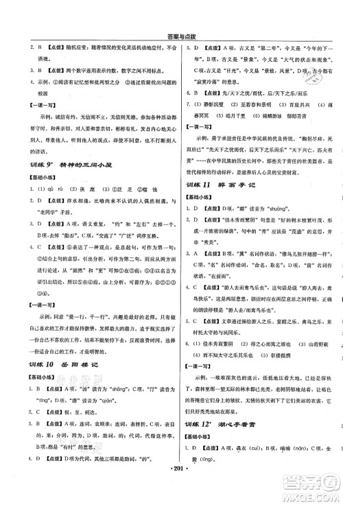 龙门书局2021启东中学作业本九年级语文上册R人教版徐州专版答案