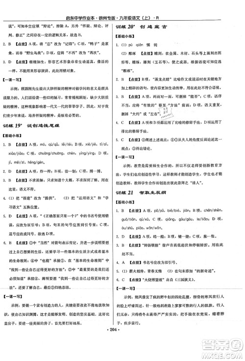 龙门书局2021启东中学作业本九年级语文上册R人教版徐州专版答案