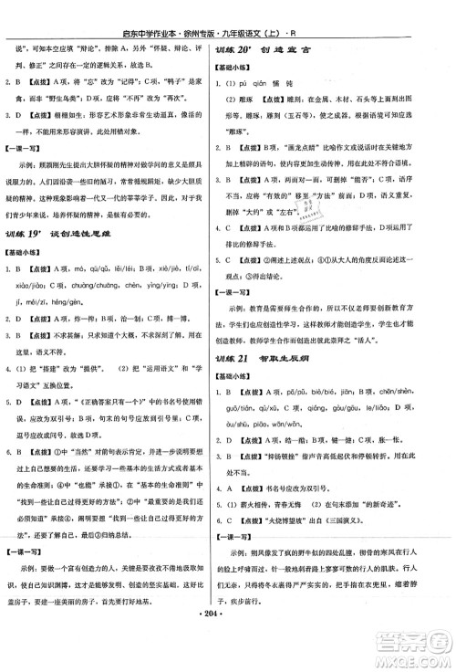龙门书局2021启东中学作业本九年级语文上册R人教版徐州专版答案 龙门书局2021启东中学作业本九年级语文上册R人教版徐州专版答案