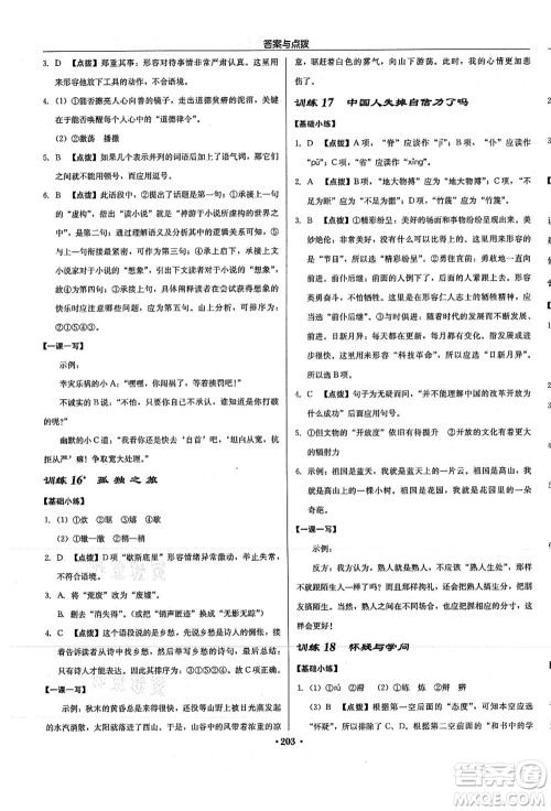 龙门书局2021启东中学作业本九年级语文上册R人教版徐州专版答案