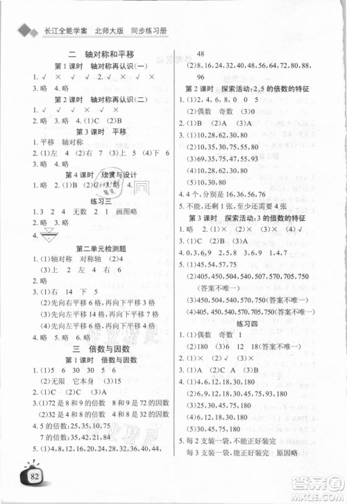 湖北少年儿童出版社2021长江全能学案数学五年级上册北师大版答案