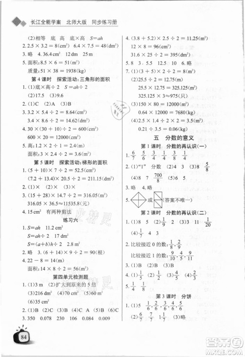 湖北少年儿童出版社2021长江全能学案数学五年级上册北师大版答案