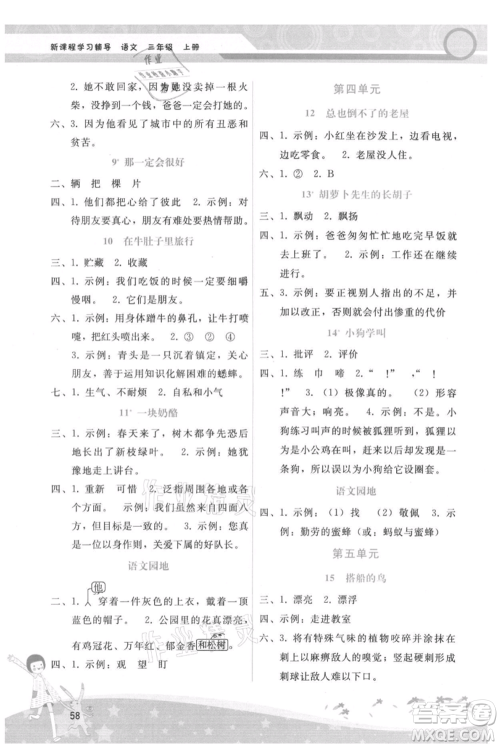 广西师范大学出版社2021新课程学习辅导三年级上册语文人教版参考答案 广西师范大学出版社2021新课程学习辅导三年级上册语文人教版参考答案