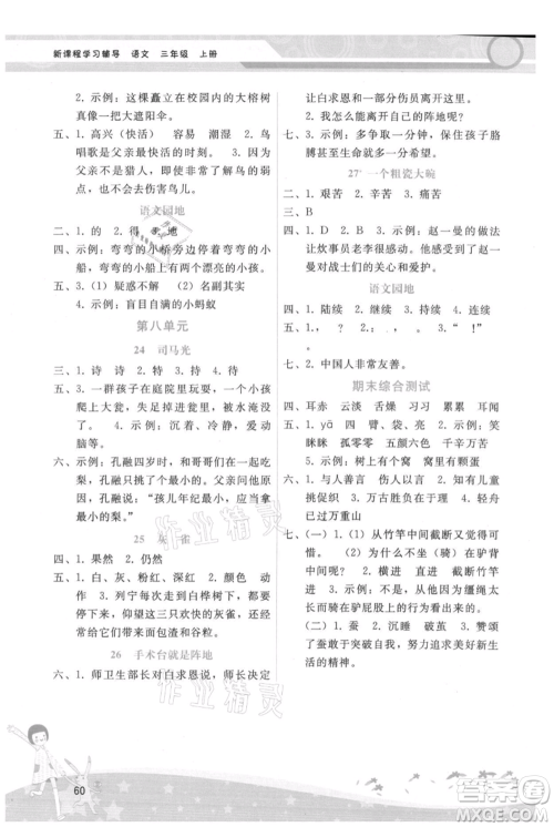 广西师范大学出版社2021新课程学习辅导三年级上册语文人教版参考答案