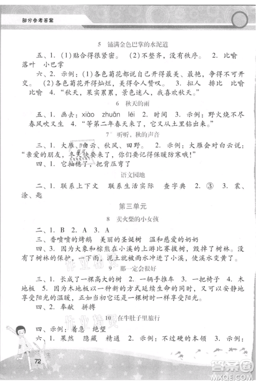 广西师范大学出版社2021新课程学习辅导三年级上册语文统编版参考答案