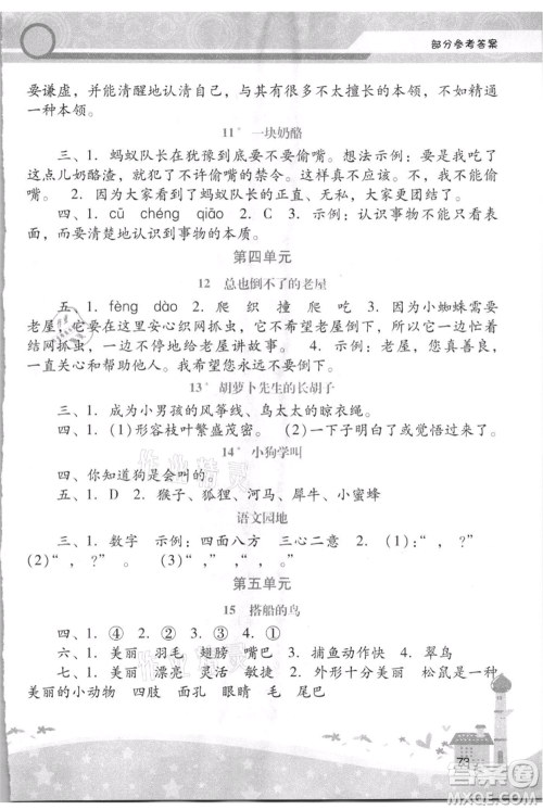 广西师范大学出版社2021新课程学习辅导三年级上册语文统编版参考答案