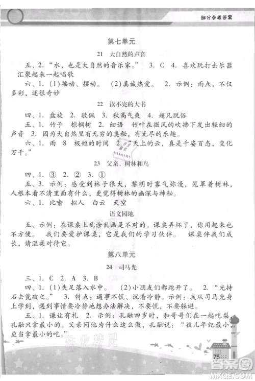 广西师范大学出版社2021新课程学习辅导三年级上册语文统编版参考答案