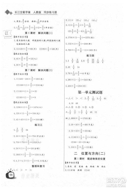湖北少年儿童出版社2021长江全能学案数学六年级上册人教版答案
