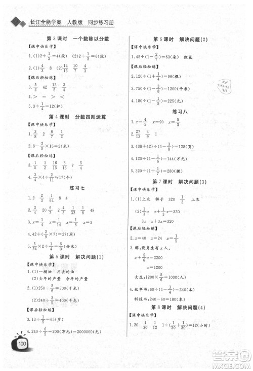 湖北少年儿童出版社2021长江全能学案数学六年级上册人教版答案