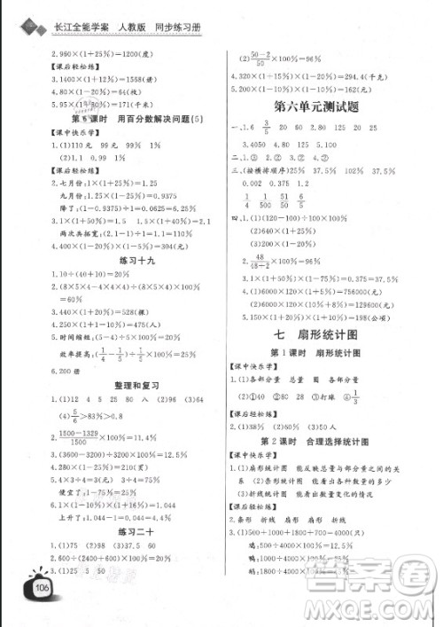 湖北少年儿童出版社2021长江全能学案数学六年级上册人教版答案