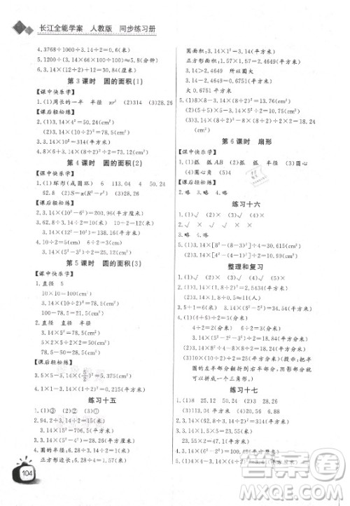 湖北少年儿童出版社2021长江全能学案数学六年级上册人教版答案