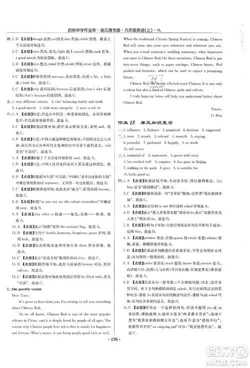 龙门书局2021启东中学作业本九年级英语上册YL译林版连云港专版答案