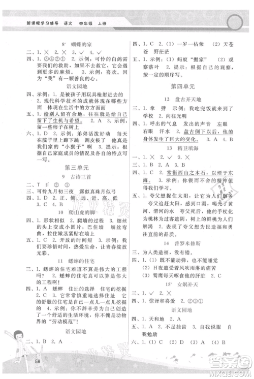 广西师范大学出版社2021新课程学习辅导四年级上册语文人教版参考答案