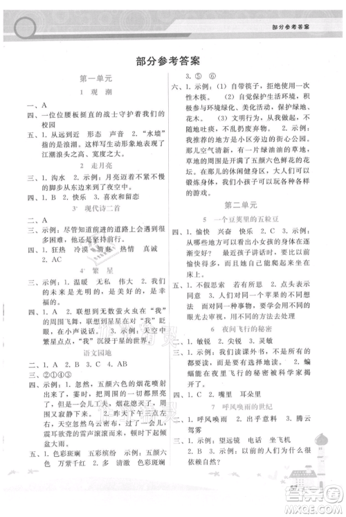 广西师范大学出版社2021新课程学习辅导四年级上册语文人教版参考答案