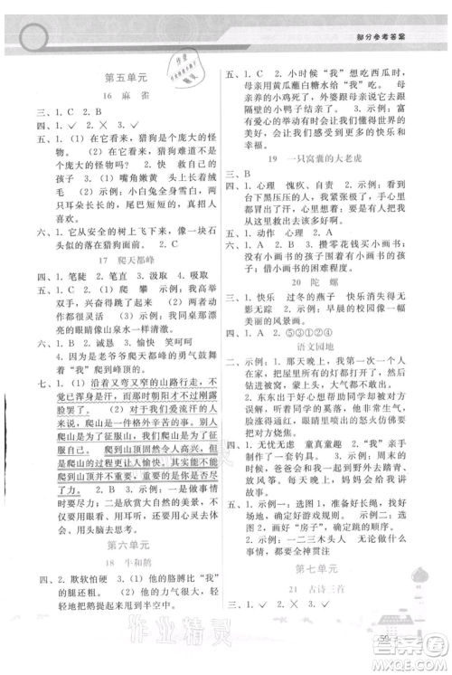 广西师范大学出版社2021新课程学习辅导四年级上册语文人教版参考答案