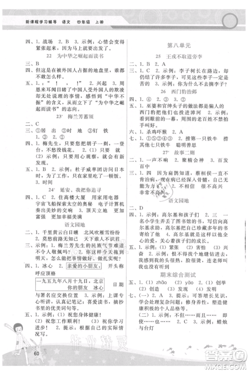 广西师范大学出版社2021新课程学习辅导四年级上册语文人教版参考答案