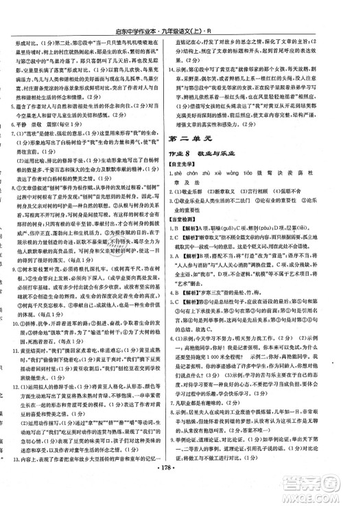 龙门书局2021启东中学作业本九年级语文上册R人教版答案