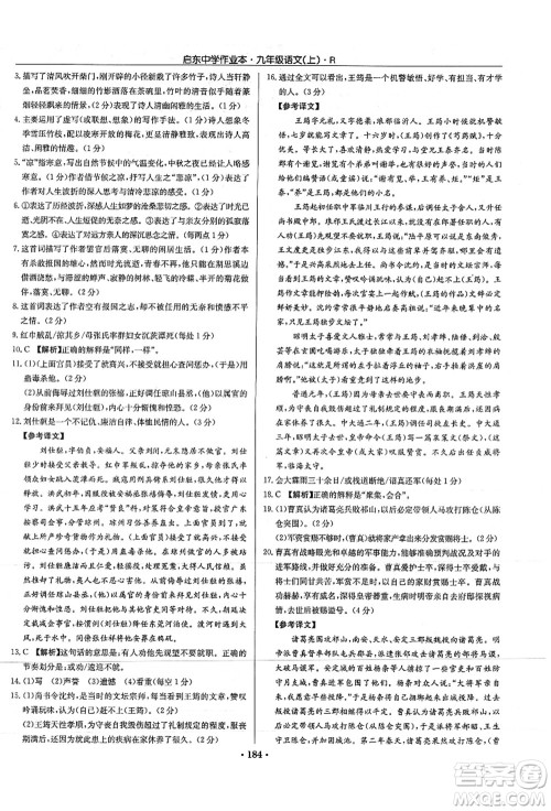 龙门书局2021启东中学作业本九年级语文上册R人教版答案 龙门书局2021启东中学作业本九年级语文上册R人教版答案