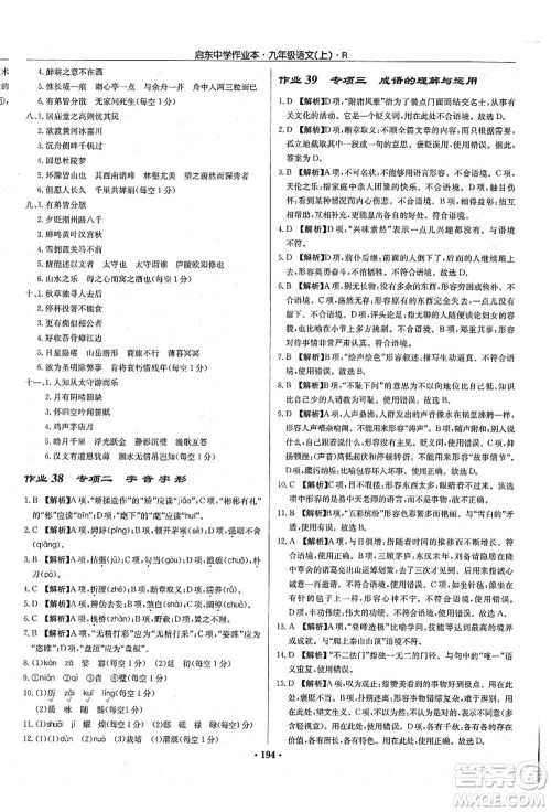 龙门书局2021启东中学作业本九年级语文上册R人教版答案