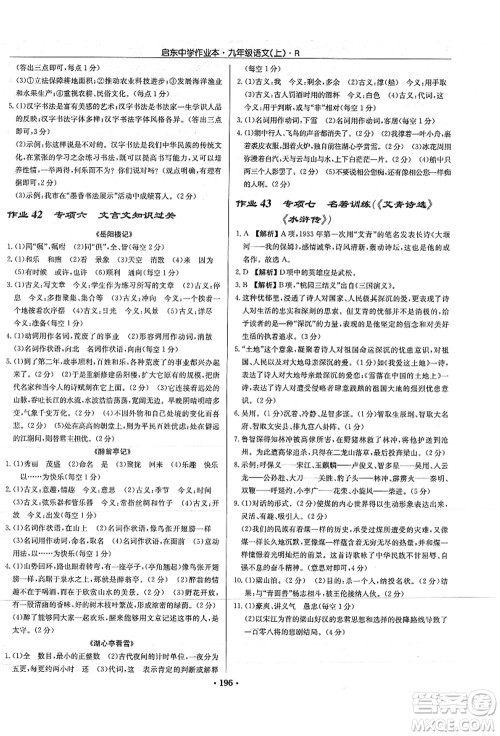 龙门书局2021启东中学作业本九年级语文上册R人教版答案 龙门书局2021启东中学作业本九年级语文上册R人教版答案